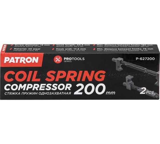 Стяжка пружин однозахватная Patron 200мм (набор 2шт) P-627200(62239)