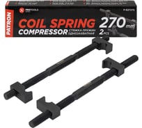 Стяжка пружин однозахватная Patron 270мм (набор 2шт) P-627275(62252)