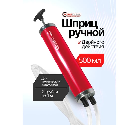 Шприц ручной двойного действия для технических жидкостей Forcekraft 500мл FK-504(67360) 1