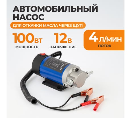 Насос для откачки масла через щуп WIEDERKRAFT 100 Вт, 12 В, 1-4л/мин WDK-89010