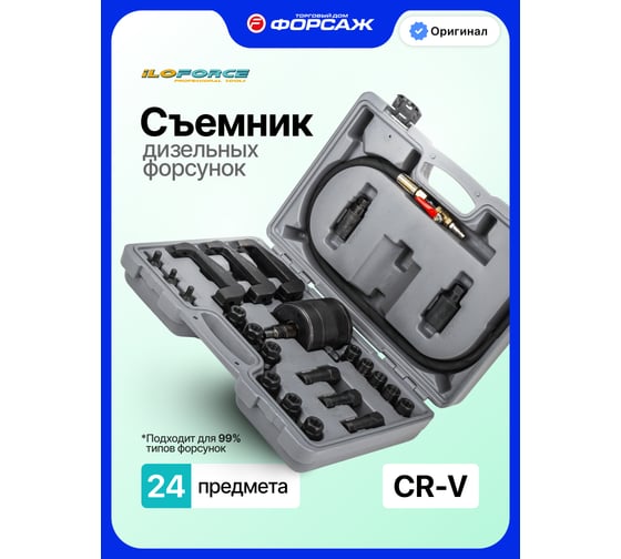 Съемник дизельных форсунок ILOforce набор 24 предмета IF-GTY1209(66467)