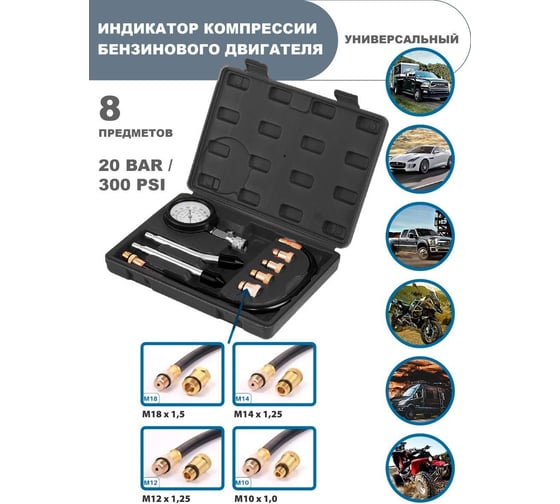 Индикатор компрессии бензинового двигателя Forsage Profi 8 предметов, в кейсе F-908G1(46702)