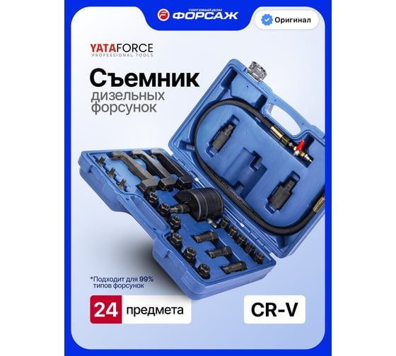 Съемник дизельных форсунок YATAFORCE набор 24 предмета YF-GTY1209(66471)