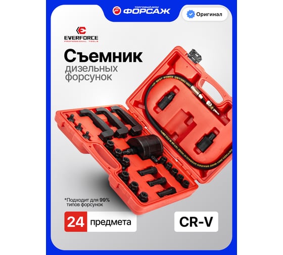 Съемник дизельных форсунок EVERFORCE набор 24 предмета EF-GTY1209(66464)