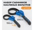 Набор съемников масляных фильтров WIEDERKRAFT WDK-65329 2