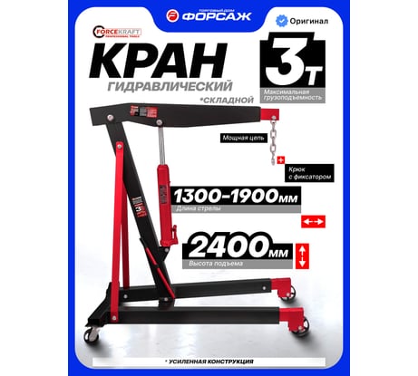 Кран гидравлический складной Forcekraft 3т FK-TR33002B(67437)