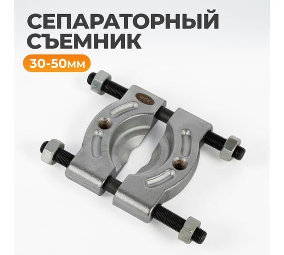 Съемник сепараторного типа WIEDERKRAFT сегментный 30-50мм WDK-214050D
