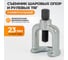Съемник шаровых опор WIEDERKRAFT 23 мм WDK-214423 1