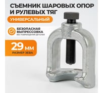 Съемник шаровых опор WIEDERKRAFT 29 мм WDK-214429