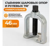 Съемник шаровых опор WIEDERKRAFT 46 мм WDK-214446
