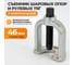 Съемник шаровых опор WIEDERKRAFT 46 мм WDK-214446 1