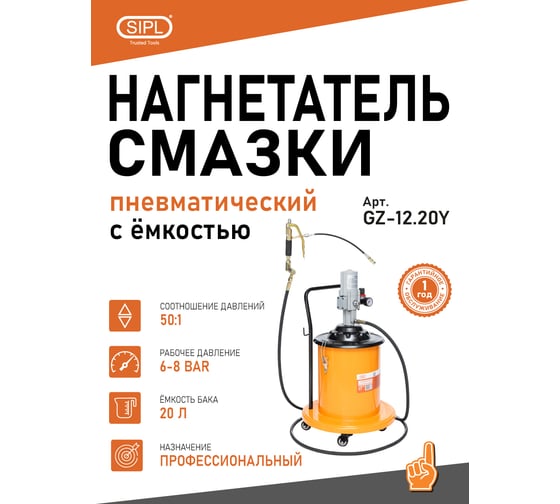 Нагнетатель смазки с пневматическим насосом SIPL 50:1 и емкостью 20л GZ-12.20Y