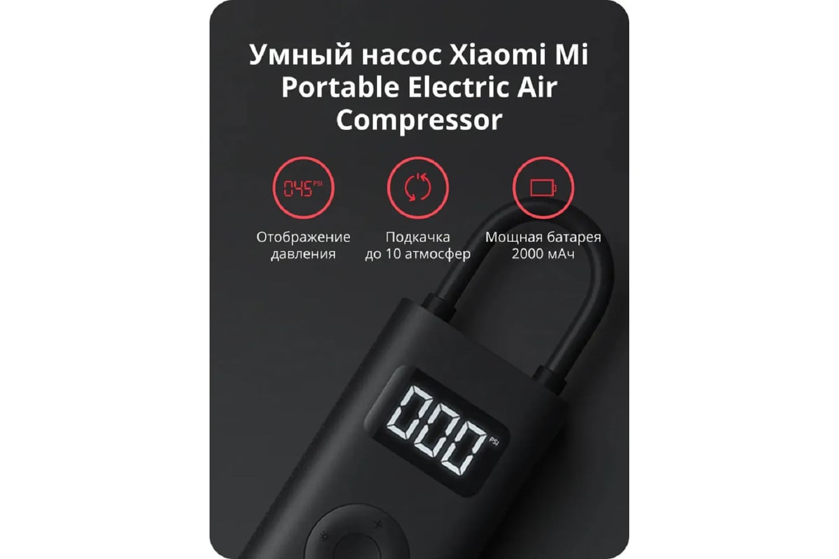 Электрический насос  Mi Portable Electric Air Compressor 1S .