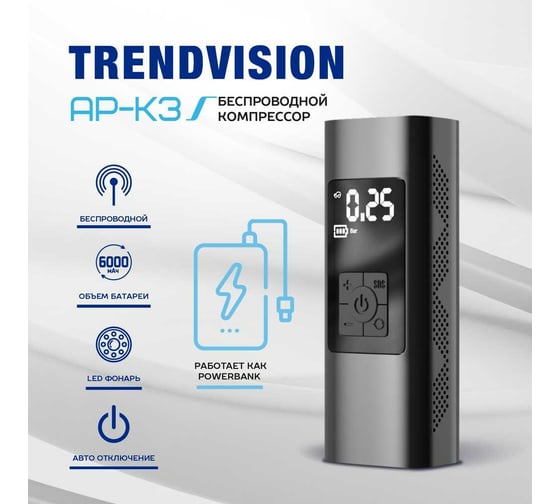 Беспроводной компрессор TrendVision AP-K3 TVAPK3