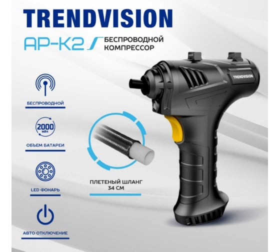 Беспроводной компрессор TrendVision AP-K2 TVAPK2