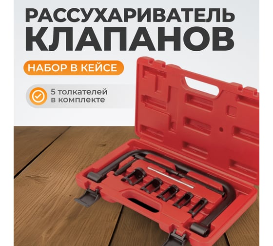 Рассухариватель клапанов WIEDERKRAFT набор в кейсе WDK-214100