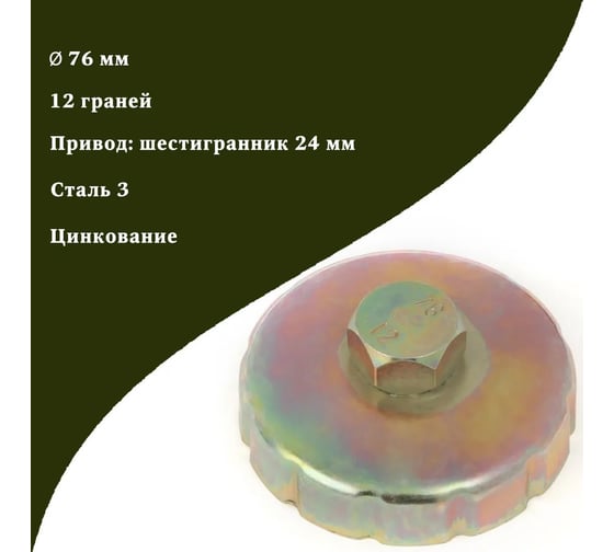 Съёмник масляных фильтров Дело Техники чашка, Ø76 мм, 12 граней 113164 800176