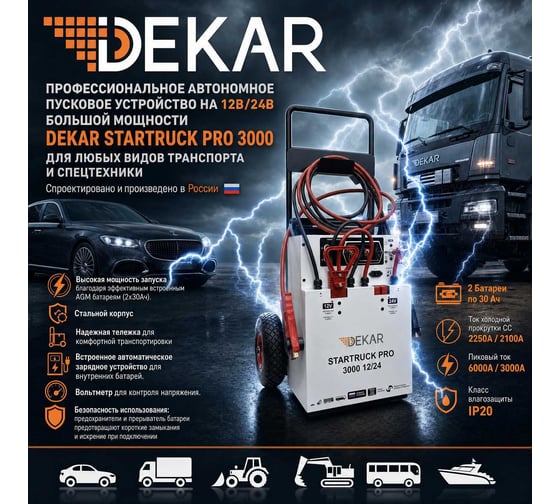 Пусковое устройство DEKAR STARTRUCK PRO 3000 12/24 В DS3000