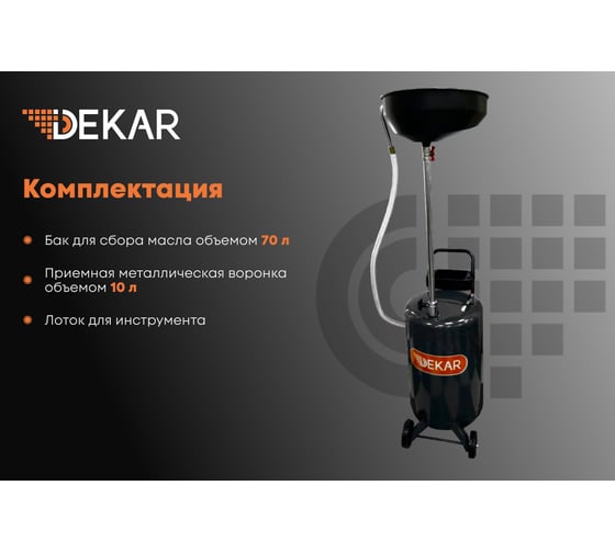 Установка для слива отработавшего масла DEKAR 70 л, серый RAL 7016 B6198