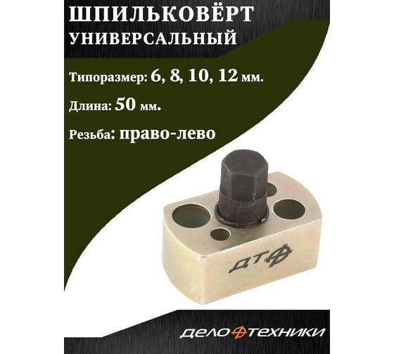 Универсальный шпильковерт Дело Техники 6, 8, 10, 12 мм 839205