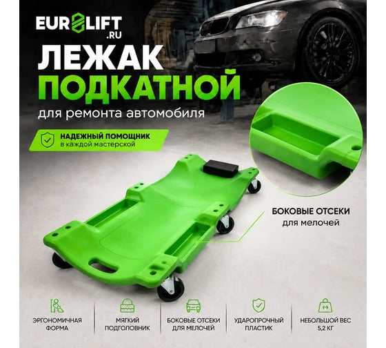 Лежак подкатной для ремонта автомобиля с мягким подголовником EURO-LIFT ЛП-1 00-00006732 1