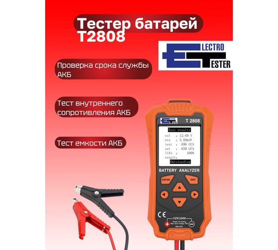 Тестер аккумуляторных батарей Electrotester T2808