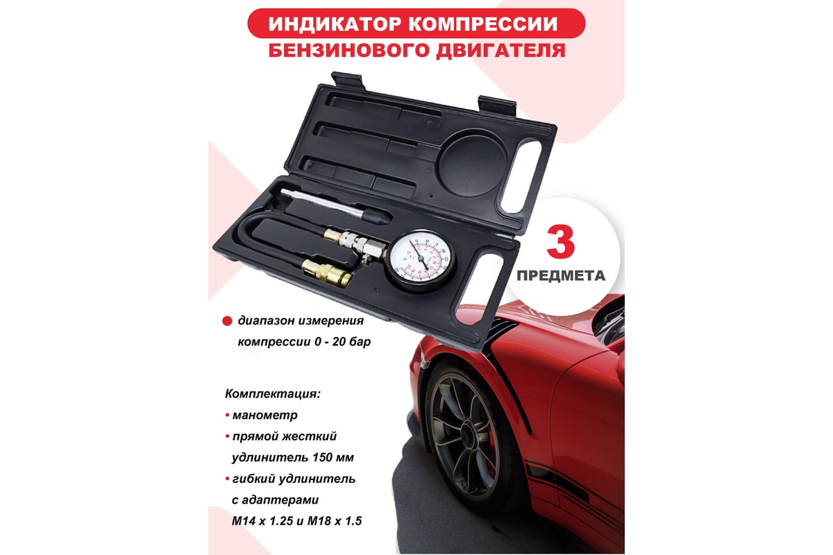 Индикатор компрессии бензинового двигателя Forcekraft Profi FK-903G7 3  предмета, в кейсе 50491