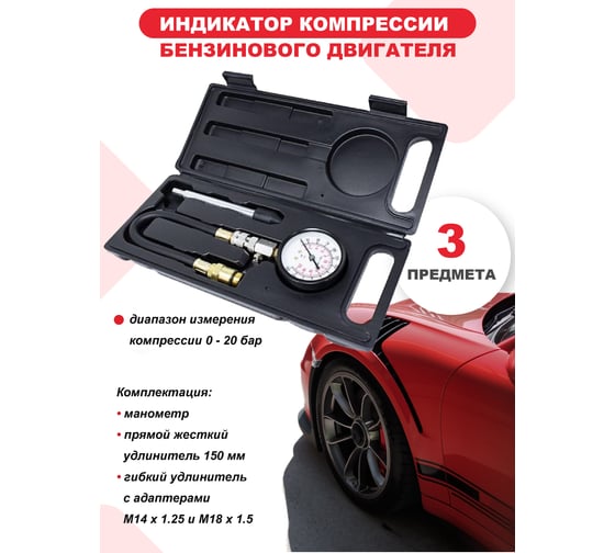 Индикатор компрессии бензинового двигателя Forcekraft Profi FK-903G7 3 предмета, в кейсе 50491