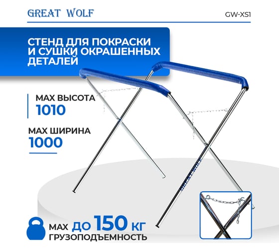 Х-образная стойка для покраски и сушки деталей Great Wolf GW-XS1