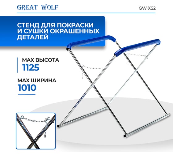 Х-образная стойка для покраски и сушки деталей Great Wolf GW-XS2