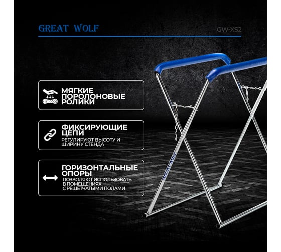 Х-образная стойка для покраски и сушки деталей Great Wolf GW-XS2