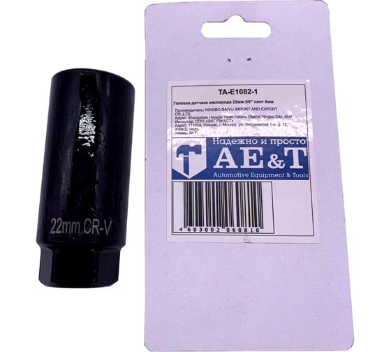 Головка датчика кислорода AE&T 22 мм, 3/8", слот 8 мм TA-E1082-1