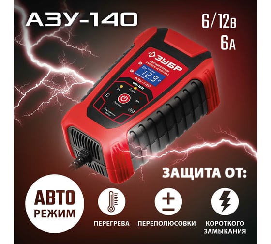 Автоматическое зарядное устройство ЗУБР АЗУ-140 6/12 В, 6А 59310