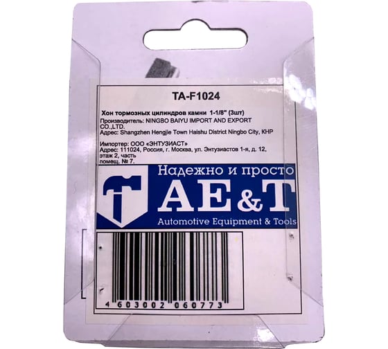 Хон тормозных цилиндров AE&T камни 1-1/8", 3 шт. TA-F1024