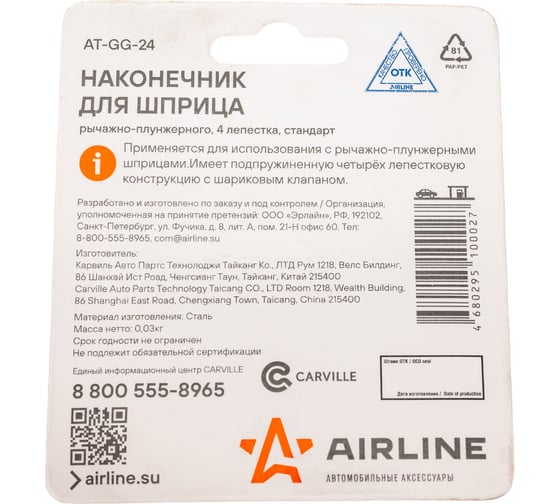 Наконечник шприца AIRLINE 4 лепестка, стандарт AT-GG-24
