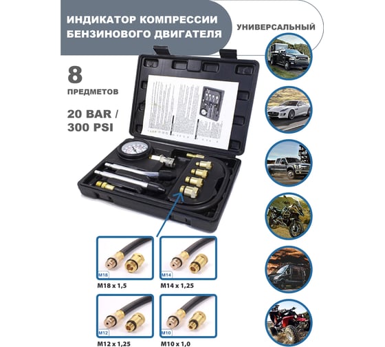 Индикатор компрессии бензинового двигателя Forcekraft FK-908G1 набор 8 предметов 50440