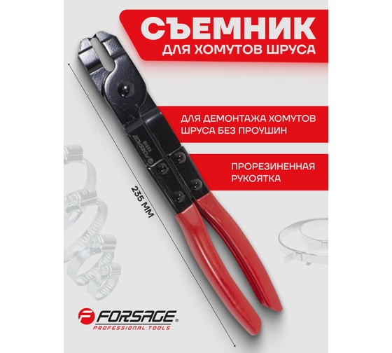 Клещи для установки хомутов шруса Forsage F-62519 50441