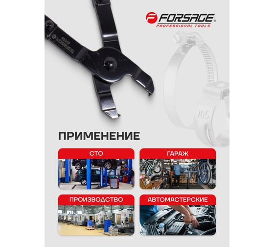 Клещи для установки хомутов шруса Forsage F-62519 50441