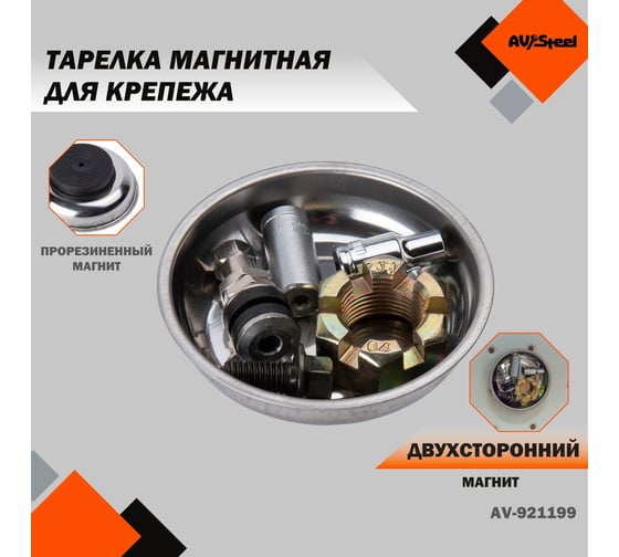 Магнитная тарелка AV Steel 75 мм AV-921199