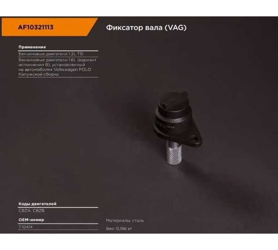 Фиксатор распредвала VAG AFFIX AF10321113