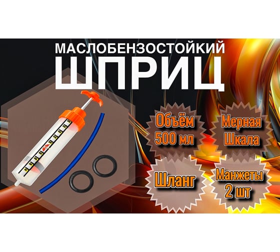 Универсальный маслобензостойкий шприц для заливки масла DM PLAST Механик 500 sh500dm