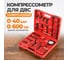 Компрессометр в наборе для дизельных и бензиновых ДВС WIEDERKRAFT WDK-214306D 2