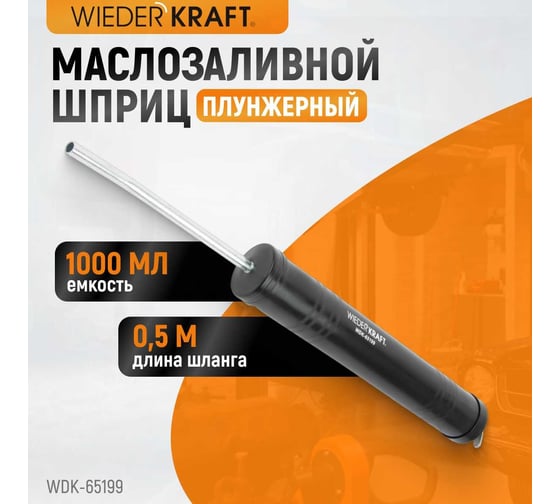 Маслозаливной шприц WIEDERKRAFT 1000 мл WDK-65199