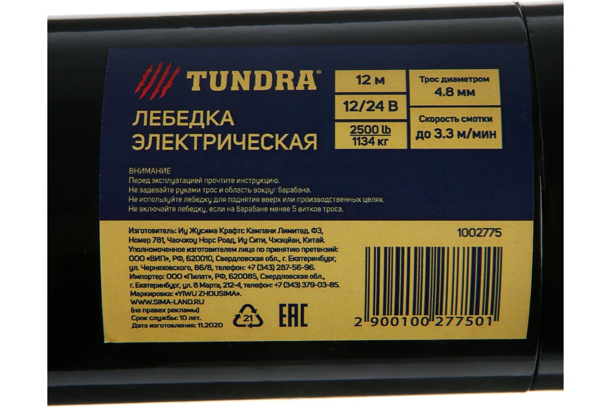 Лебедка электрическая TUNDRA ТУНДРА 12/24 В, 2500 lb (1.1 т), 1.2 л.с., до  3.3 м/мин, 4.8 мм х 12 м 1002775 - выгодная цена, отзывы, характеристики,  фото - купить в Москве и РФ