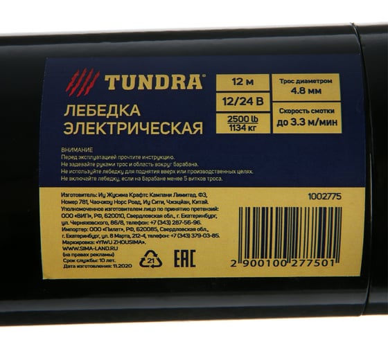 Лебедка электрическая TUNDRA ТУНДРА 12/24 В, 2500 lb (1.1 т), 1.2 л.с., до 3.3 м/мин, 4.8 мм х 12 м 1002775