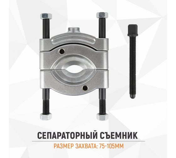 Сепараторный съемник подшипников WIEDERKRAFT с дополнительной стяжной скобой, 75-105 мм WDK-214105S