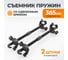 Съемник пружин со сдвоенными зацепами WIEDERKRAFT 380 мм WDK-214621A 2