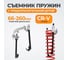 Съемник пружин WIEDERKRAFT WDK-214625 2