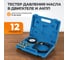 Набор для измерения давления масла в системе двигателя и АКПП WIEDERKRAFT WDK-214305 2