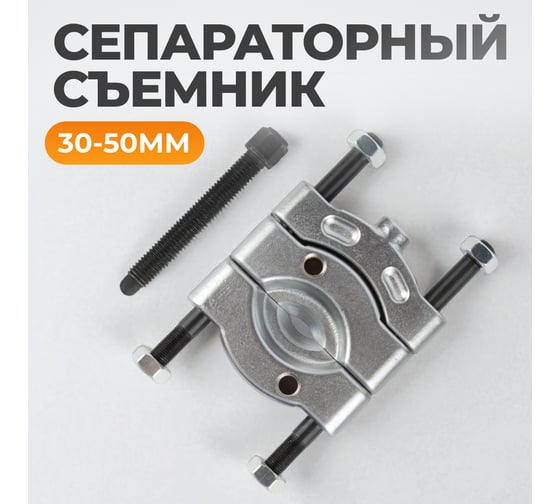 Съемник сепараторного типа WIEDERKRAFT 30-50 мм WDK-21450S